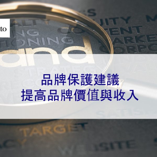 品牌保護建議:提高品牌價值與收入