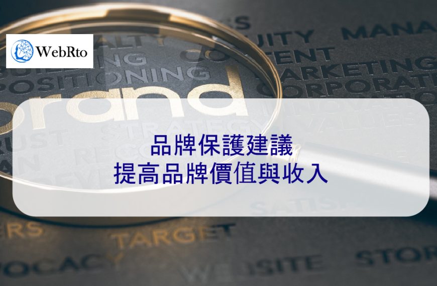 品牌保護建議：提高品牌價值與收入