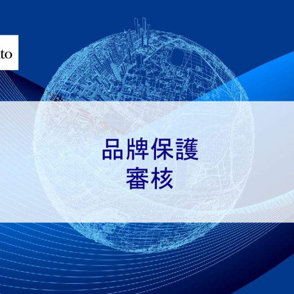 品牌保護審核