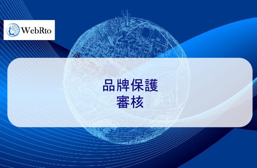 品牌保護審核