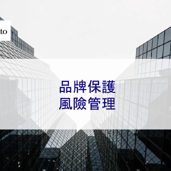 品牌保護風險管理