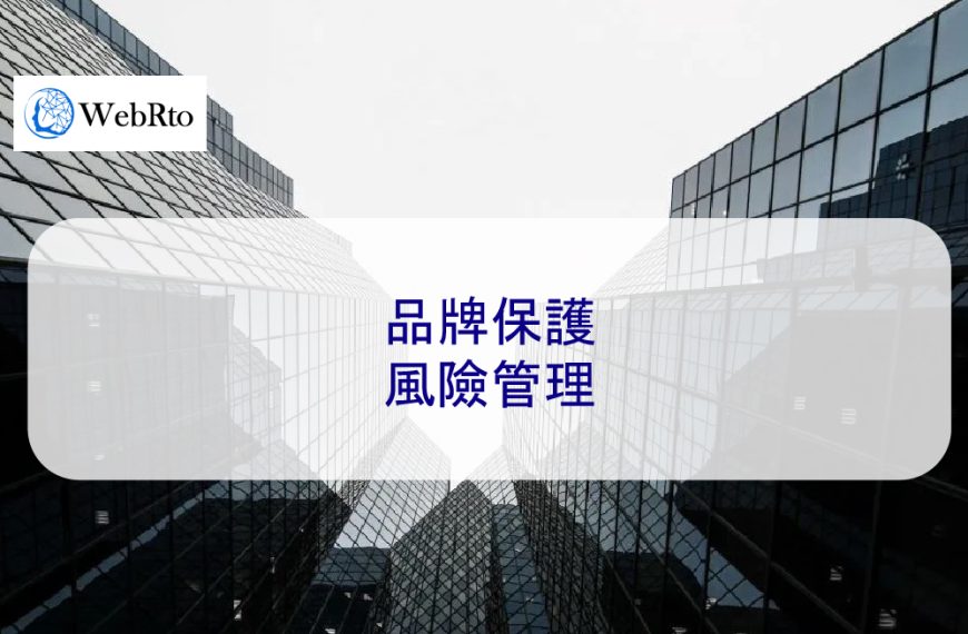 品牌保護風險管理