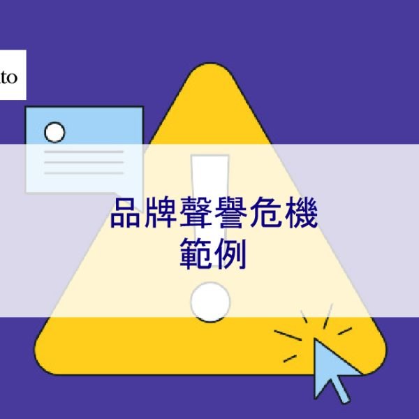 品牌聲譽危機範例