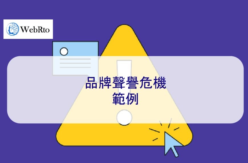 品牌聲譽危機範例