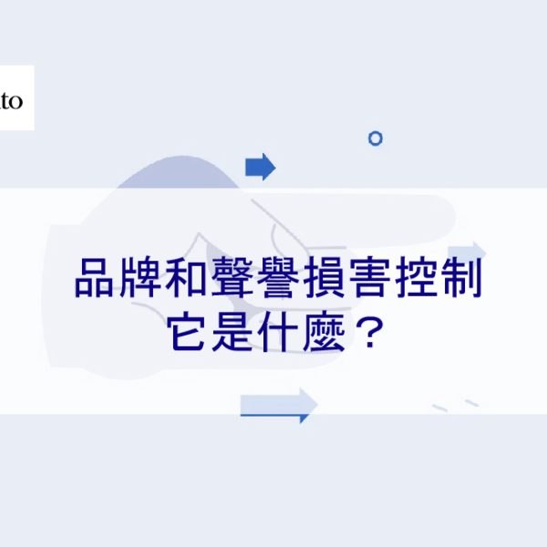 品牌和聲譽損害控制—它是什麼？