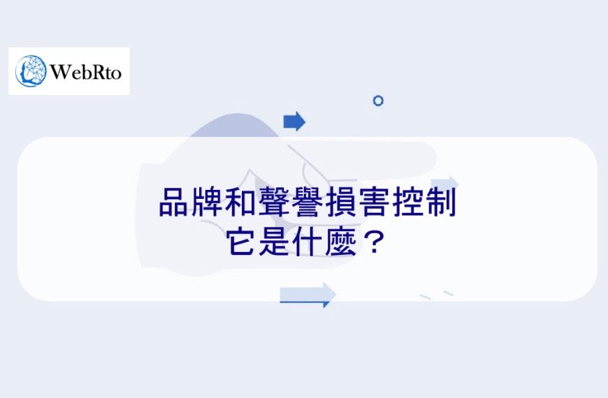 品牌和聲譽損害控制—它是什麼？
