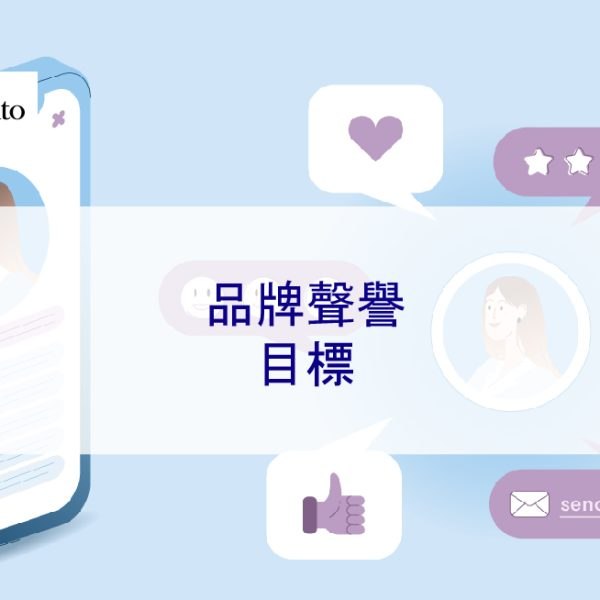 品牌聲譽的目標