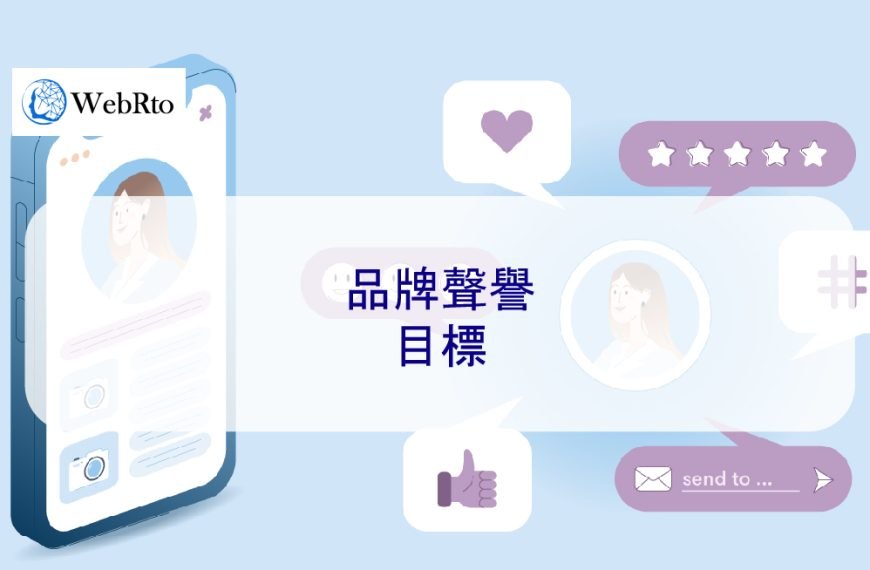 品牌聲譽的目標