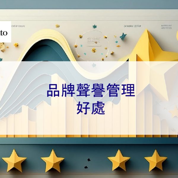 品牌聲譽管理的好處