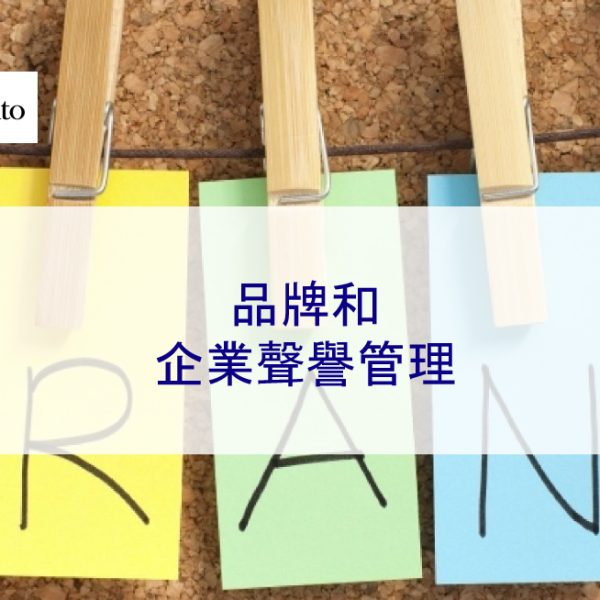 品牌和企業聲譽管理
