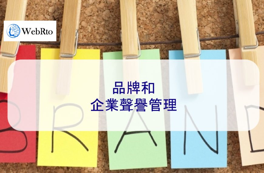 品牌和企業聲譽管理
