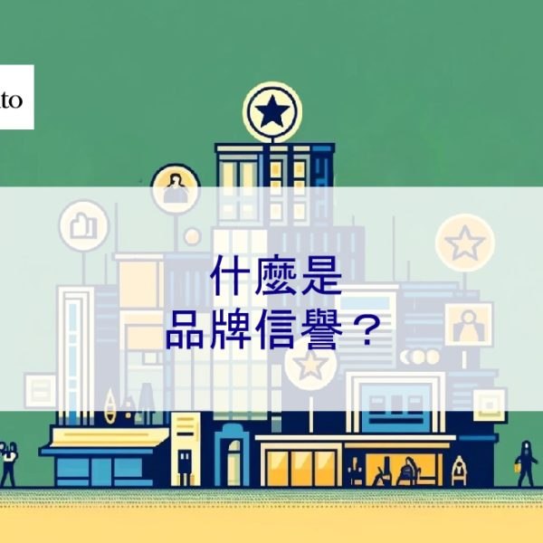 什麼是品牌信譽？