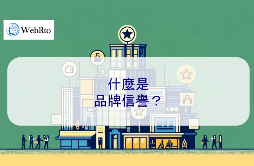 什麼是品牌信譽？