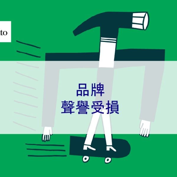 品牌聲譽受損