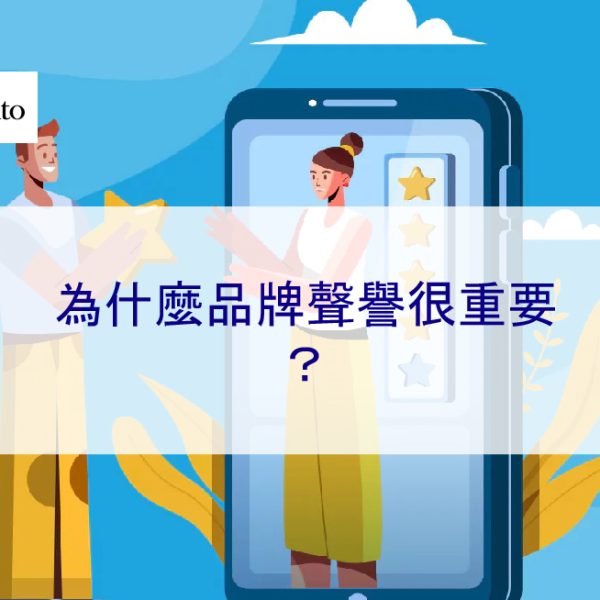 為什麼品牌聲譽很重要?