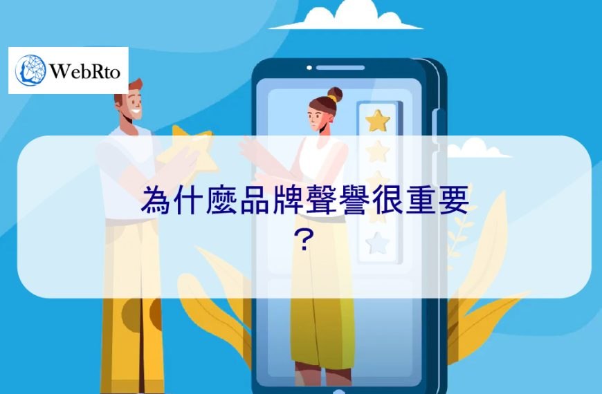為什麼品牌聲譽很重要？