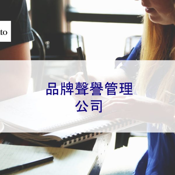 品牌聲譽管理公司