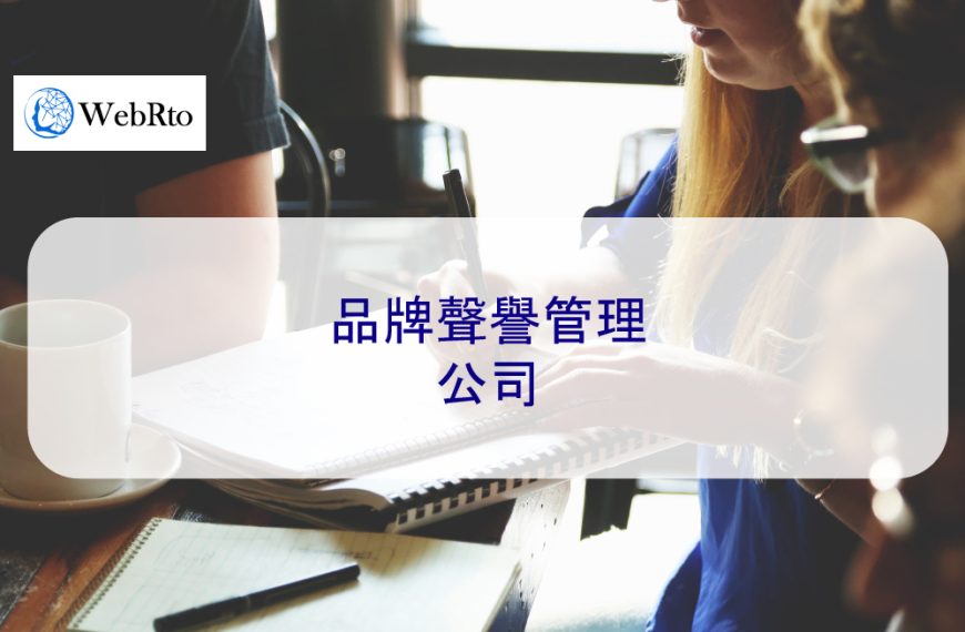 品牌聲譽管理公司