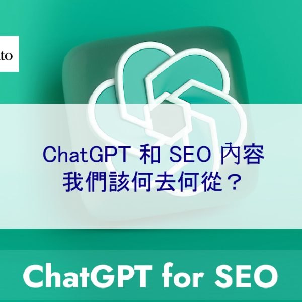ChatGPT 和 SEO 內容:我們該何去何從?