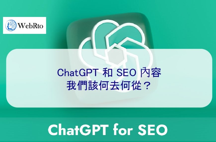 ChatGPT 和 SEO 內容：我們該何去何從？