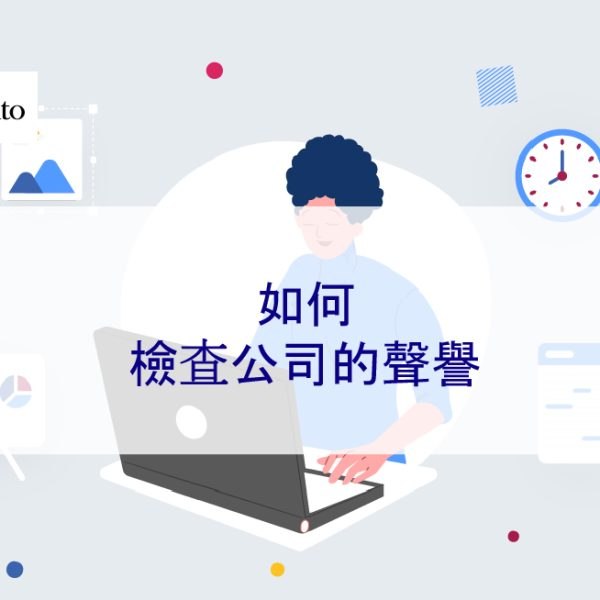 如何檢查公司的聲譽