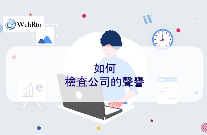如何檢查公司的聲譽