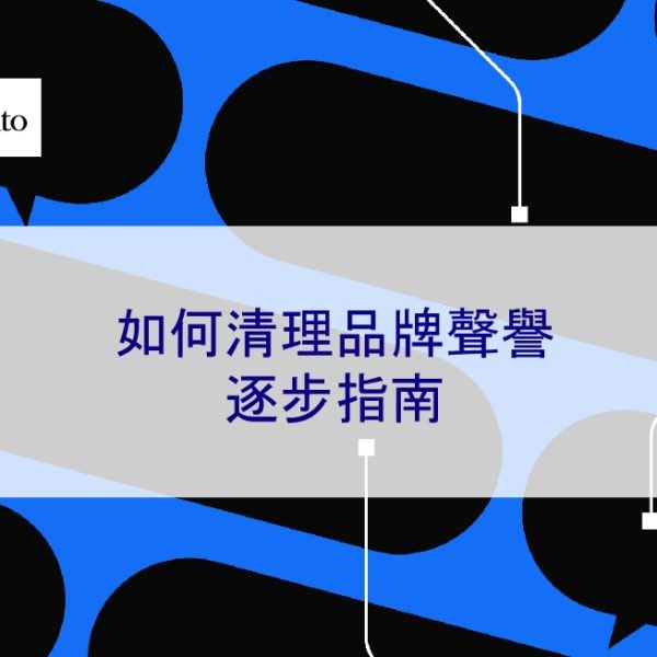 如何清理品牌聲譽：負面新聞與負評處理 2025 逐步指南