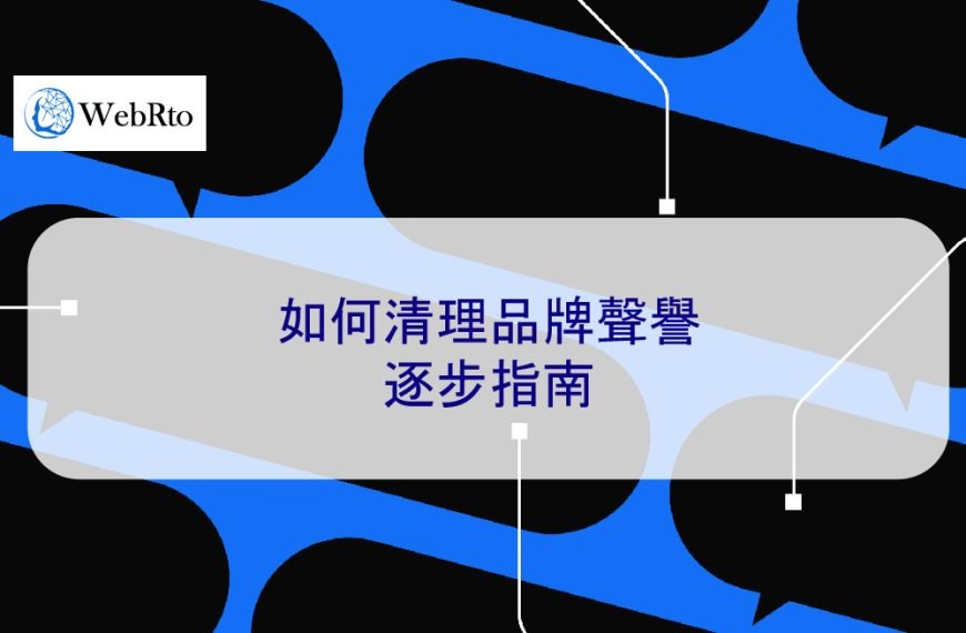 如何清理品牌聲譽：負面新聞與負評處理 2025 逐步指南