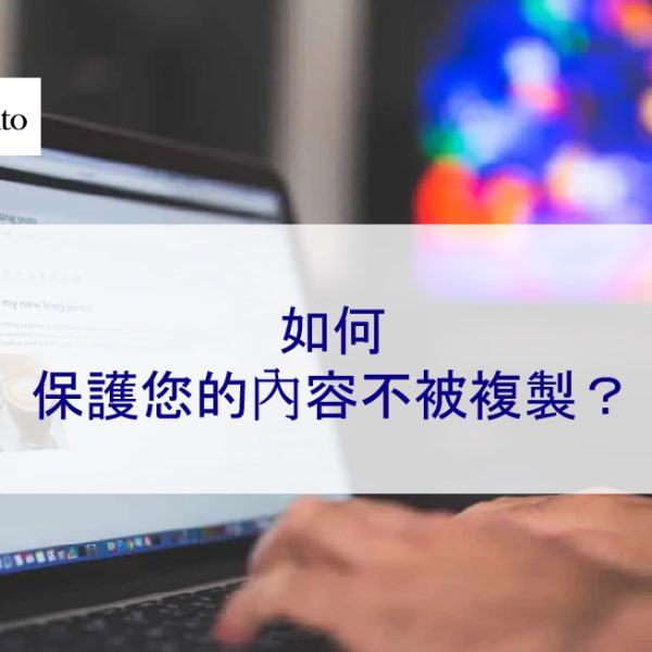 如何保護您的內容不被複製？