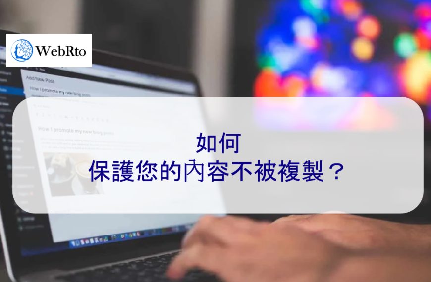 如何保護您的內容不被複製？
