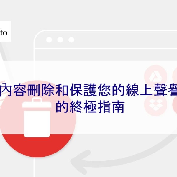 內容刪除和保護您的線上聲譽的終極指南