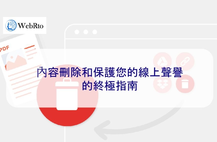 內容刪除和保護您的線上聲譽的終極指南
