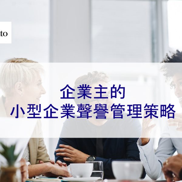 小型企業聲譽管理策略