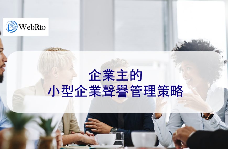 小型企業聲譽管理策略