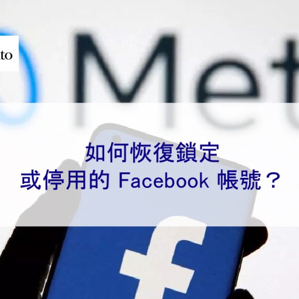 如何恢復被鎖定或停用的 Facebook 帳號？