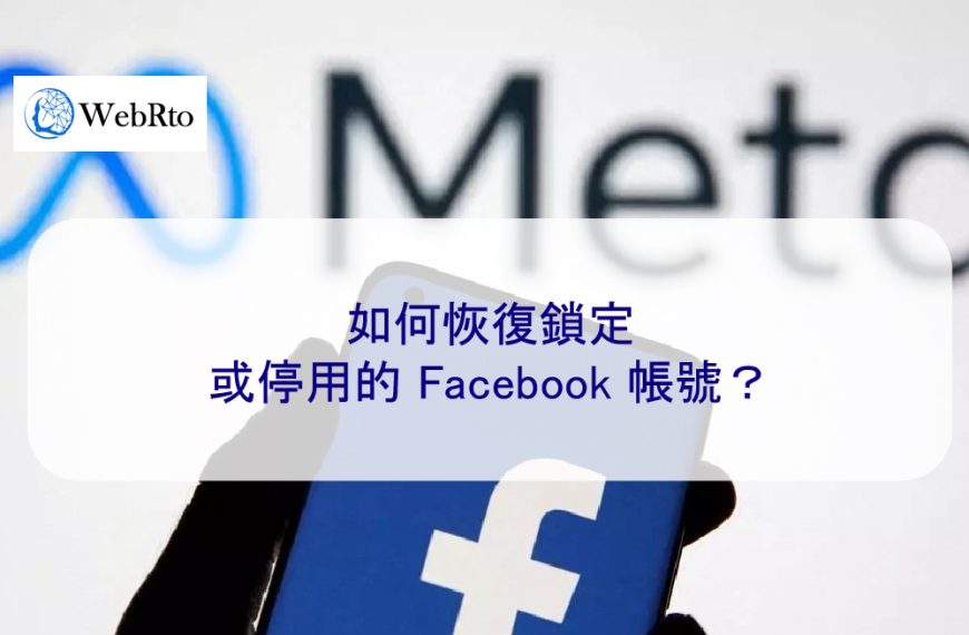 如何恢復被鎖定或停用的 Facebook 帳號？