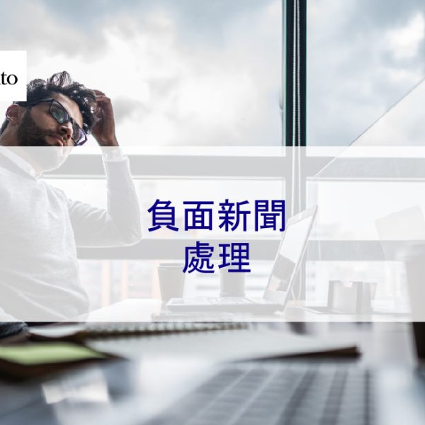 負面新聞處理