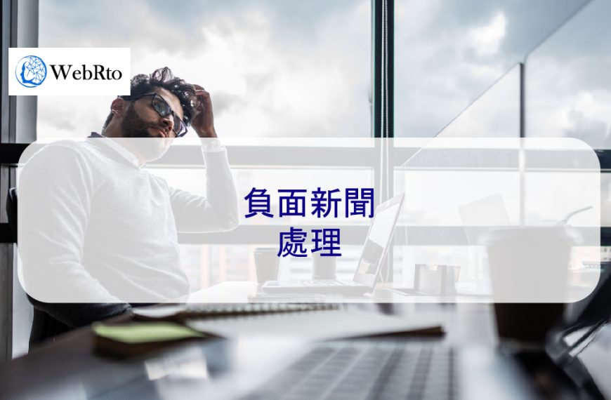 負面新聞處理