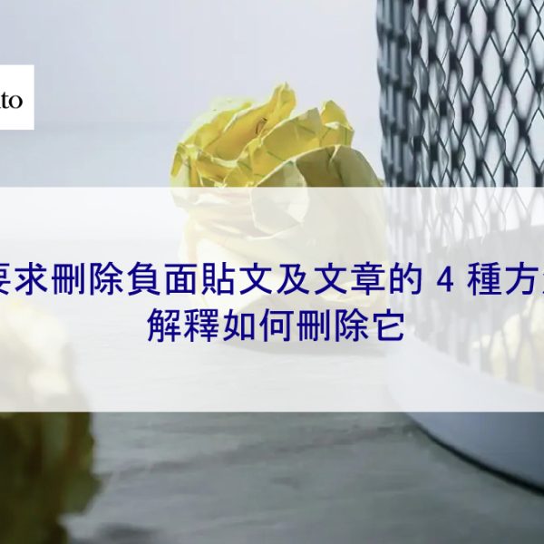 要求刪除負面貼文和文章的 4 種方法 | 解釋如何刪除它