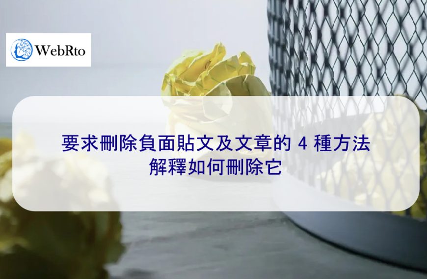 要求刪除負面貼文和文章的 4 種方法 | 解釋如何刪除它