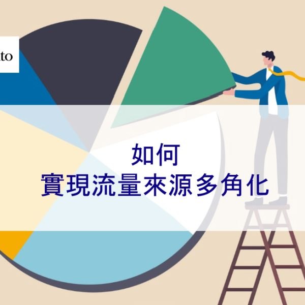 如何實現流量來源多角化