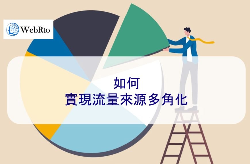 如何實現流量來源多角化