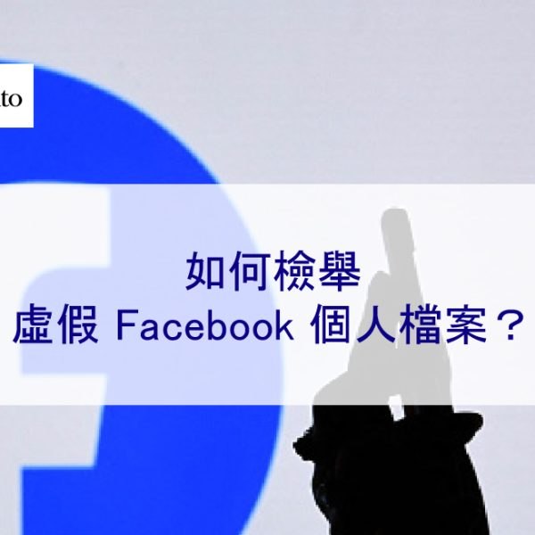 如何檢舉虛假 Facebook 個人檔案？