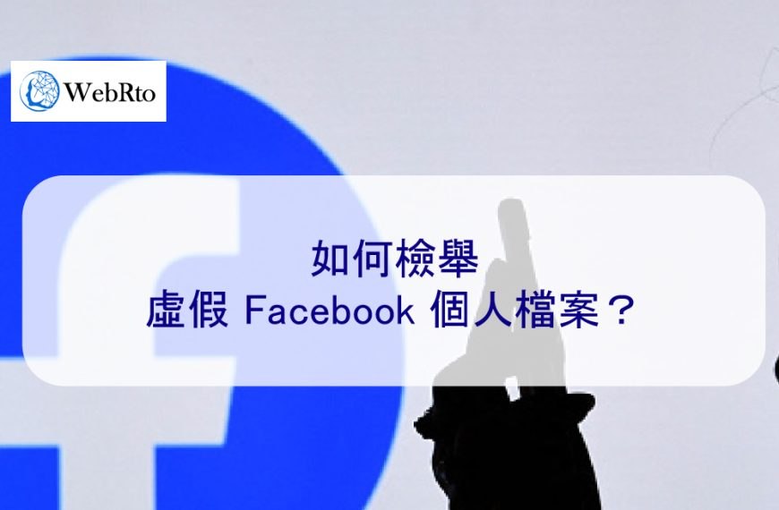 如何檢舉虛假 Facebook 個人檔案？
