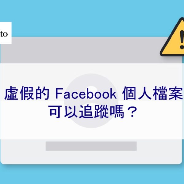 虛假的 Facebook 個人帳號可以追蹤嗎？