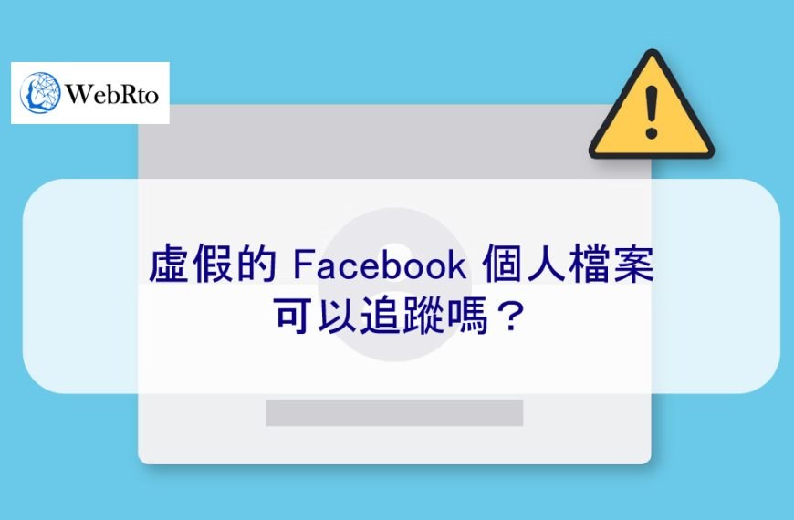 虛假的 Facebook 個人帳號可以追蹤嗎？