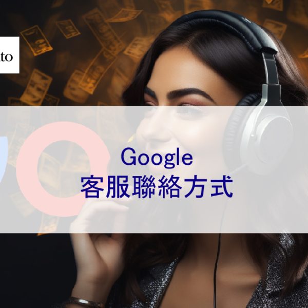 Google 客服聯絡方式