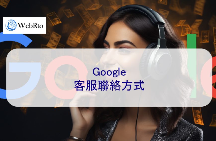 Google 客服聯絡方式