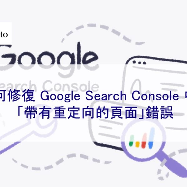 如何修復 Google Search Console 中的「帶有重定向的頁面」錯誤