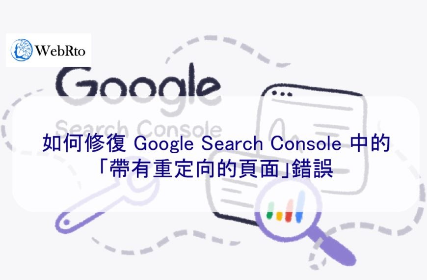 如何修復 Google Search Console 中的「帶有重定向的頁面」錯誤